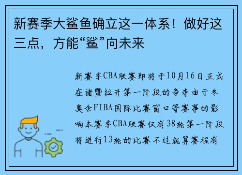 新赛季大鲨鱼确立这一体系！做好这三点，方能“鲨”向未来