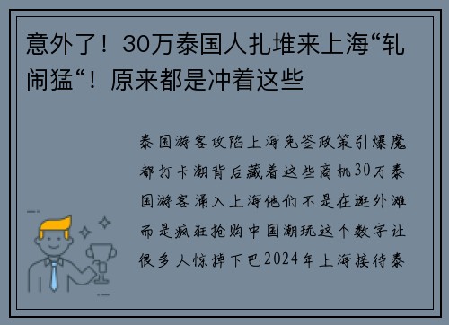 意外了！30万泰国人扎堆来上海“轧闹猛“！原来都是冲着这些