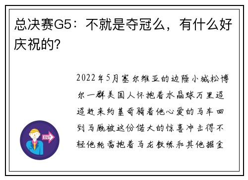 总决赛G5：不就是夺冠么，有什么好庆祝的？