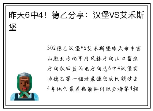 昨天6中4！德乙分享：汉堡VS艾禾斯堡
