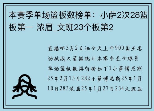 本赛季单场篮板数榜单：小萨2次28篮板第一 浓眉_文班23个板第2