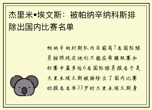 杰里米•埃文斯：被帕纳辛纳科斯排除出国内比赛名单