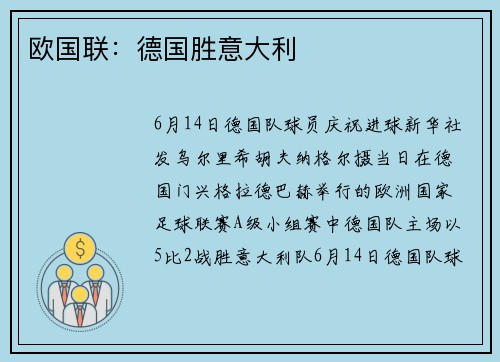 欧国联：德国胜意大利