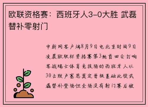 欧联资格赛：西班牙人3-0大胜 武磊替补零射门