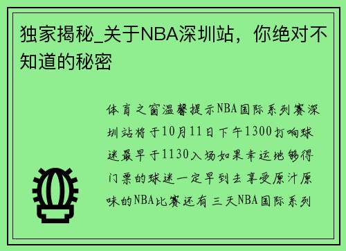 独家揭秘_关于NBA深圳站，你绝对不知道的秘密