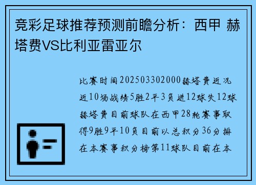 竞彩足球推荐预测前瞻分析：西甲 赫塔费VS比利亚雷亚尔