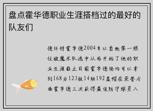 盘点霍华德职业生涯搭档过的最好的队友们