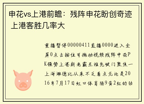 申花vs上港前瞻：残阵申花盼创奇迹 上港客胜几率大
