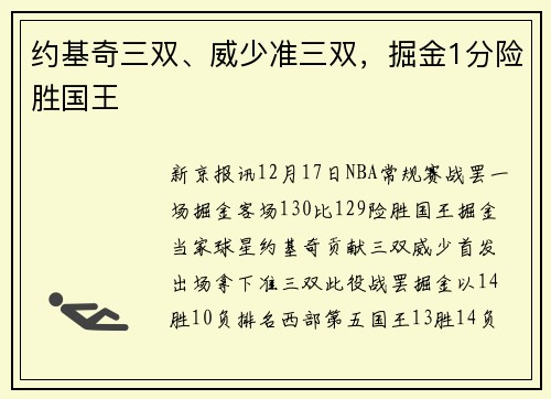 约基奇三双、威少准三双，掘金1分险胜国王