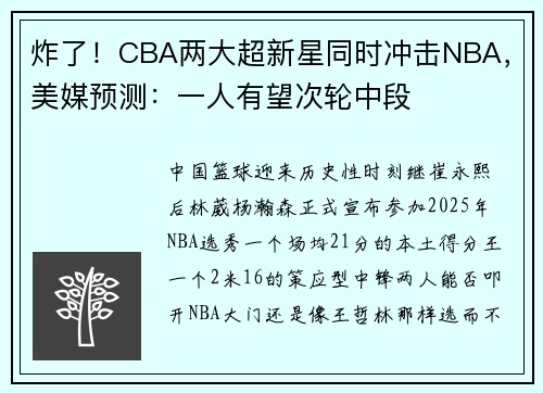 炸了！CBA两大超新星同时冲击NBA，美媒预测：一人有望次轮中段