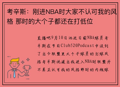 考辛斯：刚进NBA时大家不认可我的风格 那时的大个子都还在打低位