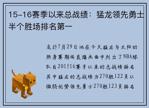 15-16赛季以来总战绩：猛龙领先勇士半个胜场排名第一