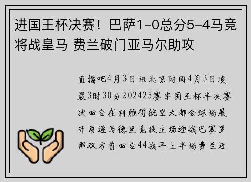进国王杯决赛！巴萨1-0总分5-4马竞将战皇马 费兰破门亚马尔助攻