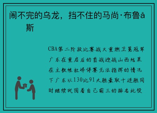 闹不完的乌龙，挡不住的马尚·布鲁克斯