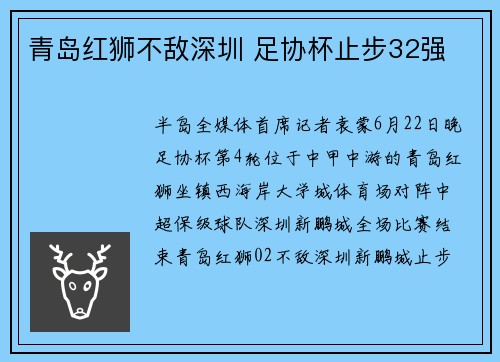 青岛红狮不敌深圳 足协杯止步32强