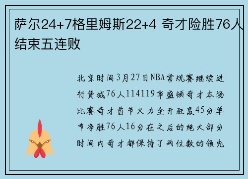 萨尔24+7格里姆斯22+4 奇才险胜76人结束五连败