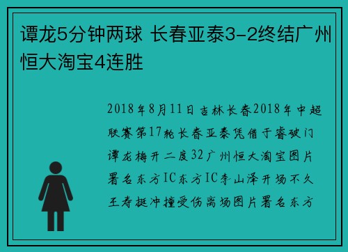 谭龙5分钟两球 长春亚泰3-2终结广州恒大淘宝4连胜