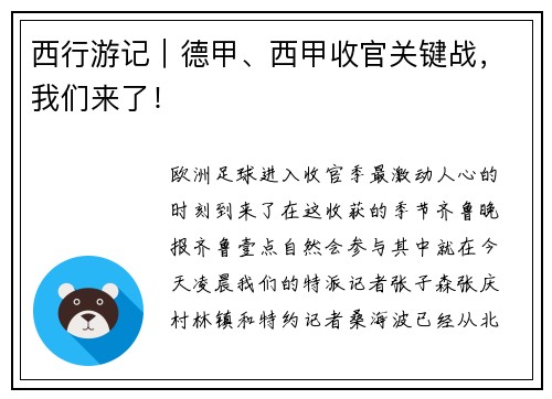 西行游记｜德甲、西甲收官关键战，我们来了！