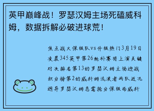 英甲巅峰战！罗瑟汉姆主场死磕威科姆，数据拆解必破进球荒！