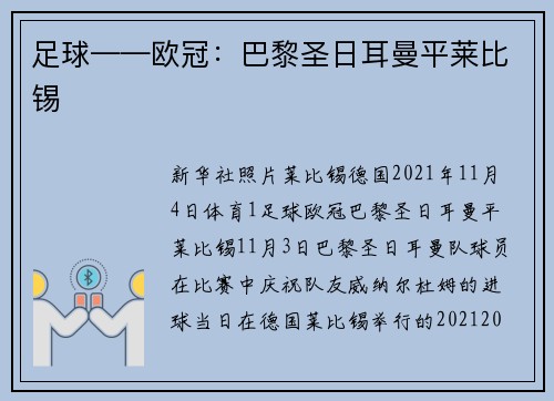 足球——欧冠：巴黎圣日耳曼平莱比锡