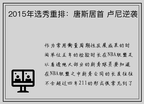 2015年选秀重排：唐斯居首 卢尼逆袭