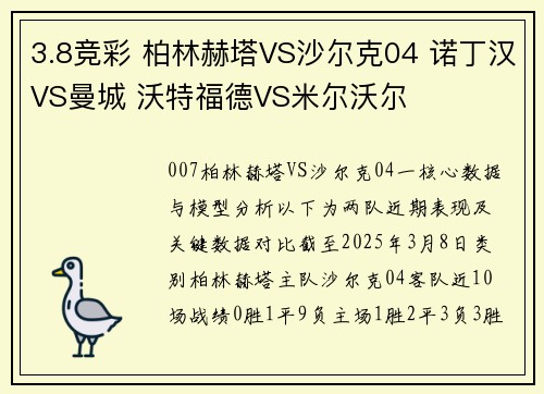 3.8竞彩 柏林赫塔VS沙尔克04 诺丁汉VS曼城 沃特福德VS米尔沃尔
