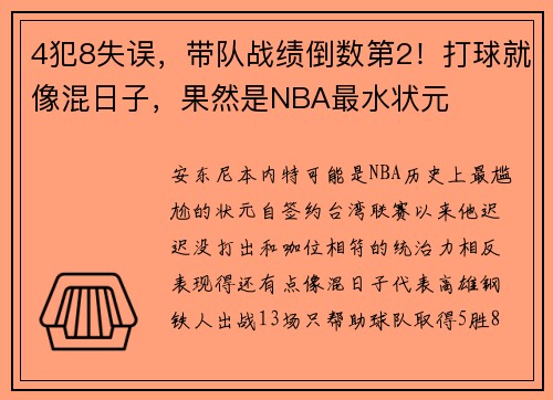 4犯8失误，带队战绩倒数第2！打球就像混日子，果然是NBA最水状元