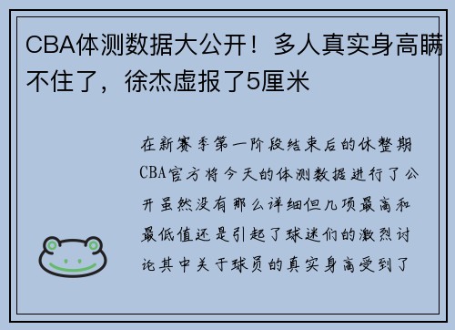 CBA体测数据大公开！多人真实身高瞒不住了，徐杰虚报了5厘米