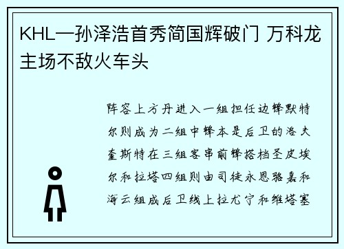 KHL—孙泽浩首秀简国辉破门 万科龙主场不敌火车头
