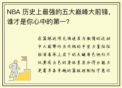 NBA 历史上最强的五大巅峰大前锋，谁才是你心中的第一？