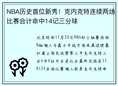 NBA历史首位新秀！克内克特连续两场比赛合计命中14记三分球