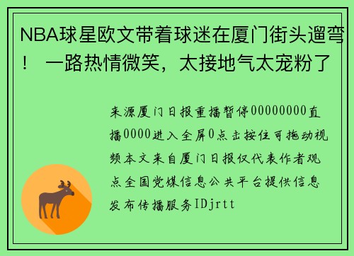 NBA球星欧文带着球迷在厦门街头遛弯！ 一路热情微笑，太接地气太宠粉了！
