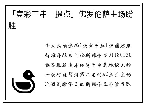 「竞彩三串一提点」佛罗伦萨主场盼胜