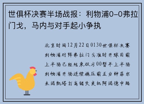 世俱杯决赛半场战报：利物浦0-0弗拉门戈，马内与对手起小争执