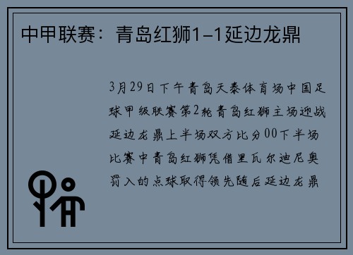 中甲联赛：青岛红狮1-1延边龙鼎