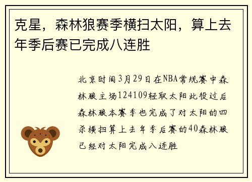 克星，森林狼赛季横扫太阳，算上去年季后赛已完成八连胜