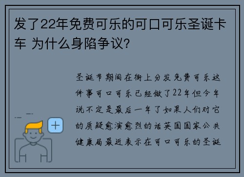 发了22年免费可乐的可口可乐圣诞卡车 为什么身陷争议？