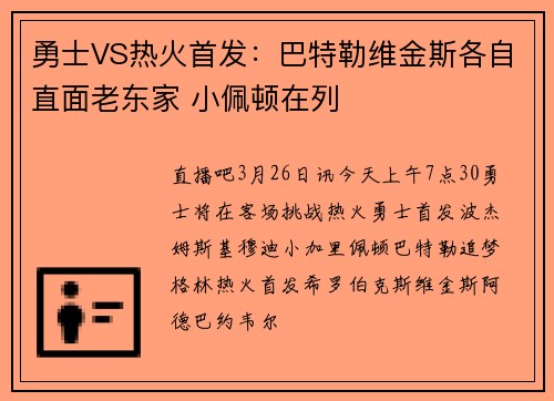 勇士VS热火首发：巴特勒维金斯各自直面老东家 小佩顿在列