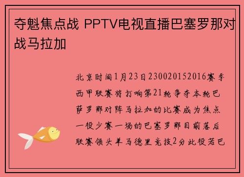 夺魁焦点战 PPTV电视直播巴塞罗那对战马拉加