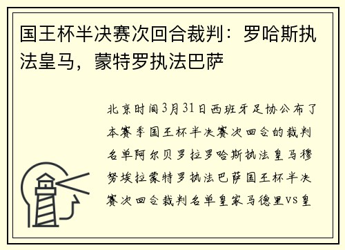 国王杯半决赛次回合裁判：罗哈斯执法皇马，蒙特罗执法巴萨