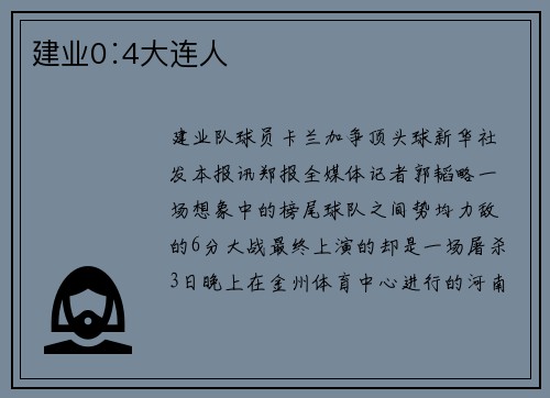 建业0∶4大连人