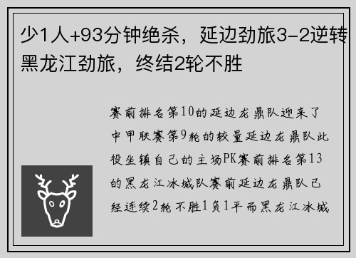 少1人+93分钟绝杀，延边劲旅3-2逆转黑龙江劲旅，终结2轮不胜