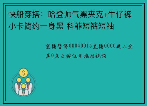 快船穿搭：哈登帅气黑夹克+牛仔裤 小卡简约一身黑 科菲短裤短袖