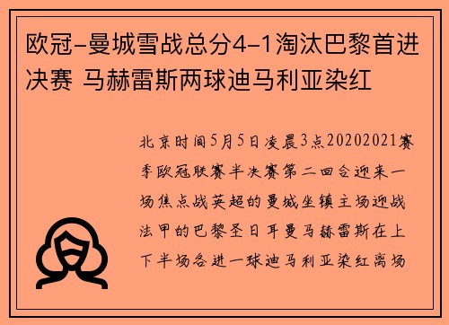 欧冠-曼城雪战总分4-1淘汰巴黎首进决赛 马赫雷斯两球迪马利亚染红