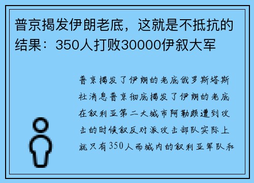 普京揭发伊朗老底，这就是不抵抗的结果：350人打败30000伊叙大军