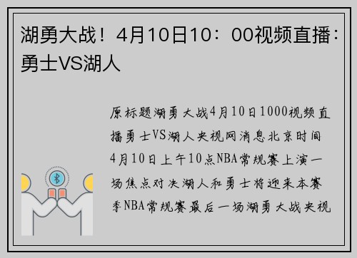 湖勇大战！4月10日10：00视频直播：勇士VS湖人