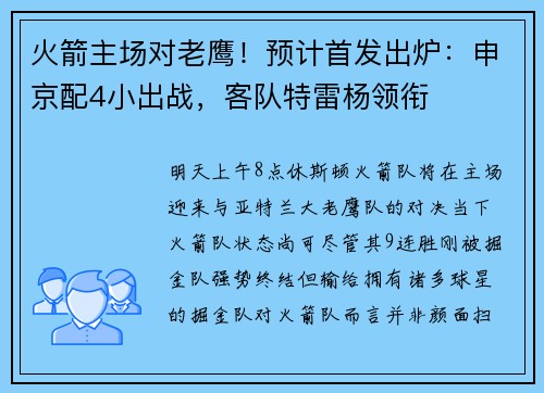 火箭主场对老鹰！预计首发出炉：申京配4小出战，客队特雷杨领衔