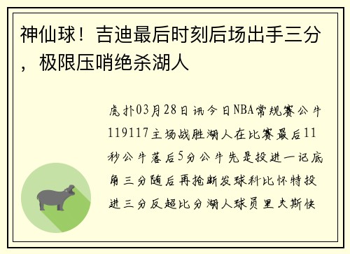 神仙球！吉迪最后时刻后场出手三分，极限压哨绝杀湖人