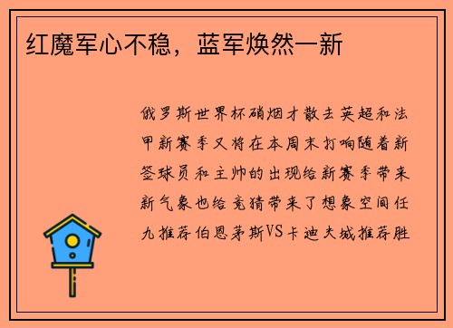 红魔军心不稳，蓝军焕然一新