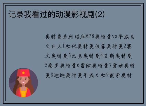 记录我看过的动漫影视剧(2)